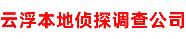 云浮弘泰私家侦探